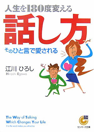 【中古】人生を180度変える話し方 /サンマ-ク出版/江川ひろし（文庫）