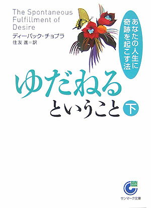 【中古】ゆだねるということ あなたの人生に奇跡を起こす法 下 /サンマ-ク出版/ディ-パック・チョプラ（文庫）