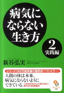 【中古】病気にならない生き方 2(実践編) /サンマ-ク出版/新谷弘実(文庫)