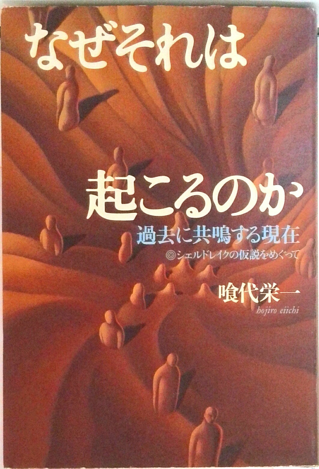 なぜそれは起こるのか : 過去に共鳴する現在 シェルドレイクの仮説