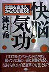 【中古】快脳気功 意識を変える、からだを変える /サンマ-ク出版/津村喬（単行本）