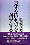 【中古】「見えないもの」を科学する /サンマ-ク出版/佐々木茂美（単行本）