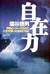 【中古】自在力 呼吸とイメ-ジの力で人生が思いのままになる /サンマ-ク出版/塩谷信男(単行本)