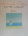 【中古】おなかの赤ちゃんとお話ししようよ /サンマ-ク出版/葉祥明(単行本)