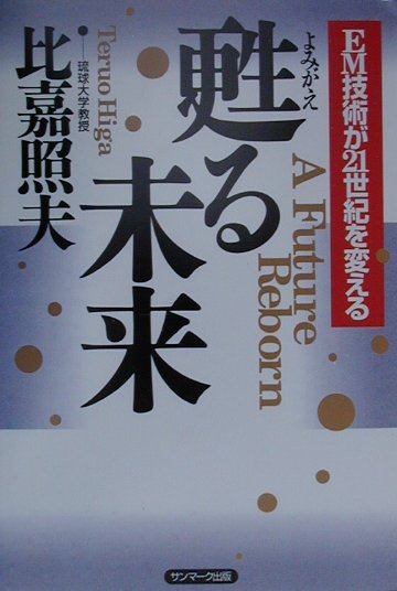 【中古】甦る未来 EM技術が21世紀を変える /サンマ-ク出版/比嘉照夫（単行本）