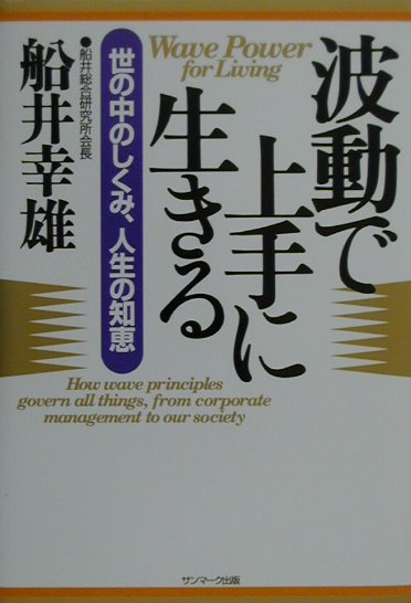 【中古】波動で上手に生きる 世の中のしくみ 人生の知恵 /サンマ-ク出版/船井幸雄（単行本）