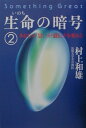 【中古】生命の暗号 2 /サンマ-ク出版/村上和雄(単行本)