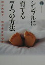 【中古】シンプルに育てる7つの方法 何が大切で、何が余計なのか /サンマ-ク出版/サンマ-ク出版(単行本)