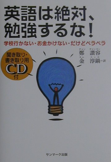 【中古】英語は絶対、勉強するな！ 学校行かない・お金かけない・だけどペラペラ /サンマ-ク出版/鄭讃容（単行本）