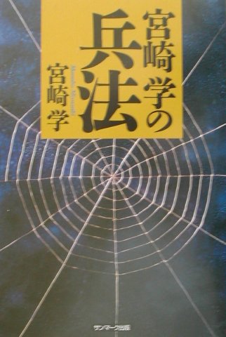 乐天商城 - 【中古】宮崎学の兵法 /サンマ-ク出版/宮崎学（評論家）（単行本）