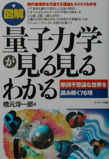 【中古】〈図解〉量子力学が見る見るわかる 摩訶不思議な世界を読み解く76項 /サンマ-ク出版/橋元淳一..