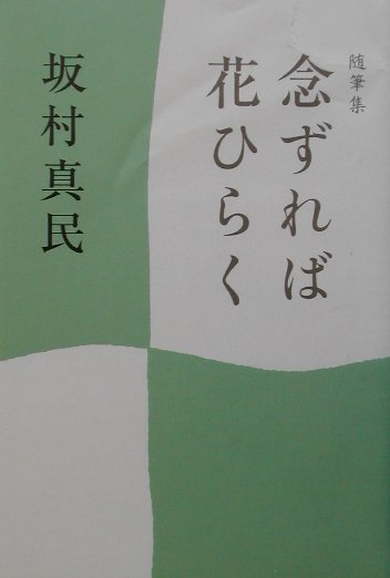 楽天市場】坂村真民（本・雑誌・コミック）の通販