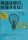【中古】英語は絶対、勉強するな! 学校行かない・お金かけない・だけどペラペラ TOEICテスト編 /サンマ-ク出版/鄭讃容(単行本)