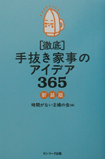 【中古】「徹底」手抜き家事のアイデア365 新装版/サンマ-ク出版/時間がない主婦の会（単行本）