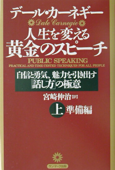 【中古】人生を変える黄金のスピ-チ 自信と勇気、魅力を引き出す「話し方」の極意 上（準備編） /サン..