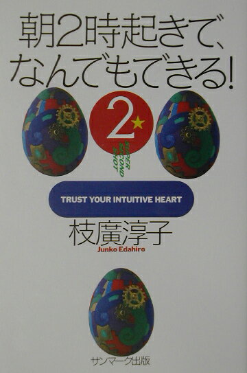 【中古】朝2時起きで、なんでもできる！ 2 /サンマ-ク出版/枝広淳子（単行本）