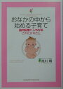 【中古】おなかの中から始める子育て 胎内記憶からわかるこれだけのこと /サンマ-ク出版/池川明(単行本)
