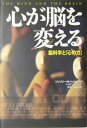 【中古】心が脳を変える 脳科学と「心の力」 /サンマ-ク出版/ジェフリ-・M.シュウォ-ツ(単行本)