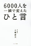 【中古】6000人を一瞬で変えたひと言 /サンマ-ク出版/大越俊夫（単行本）
