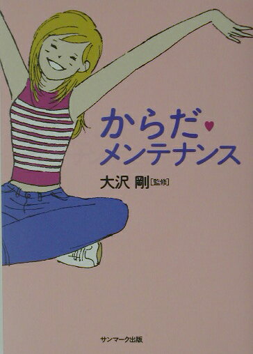 Cosmetics - 【中古】からだ・メンテナンス /サンマ-ク出版/大沢剛（単行本）