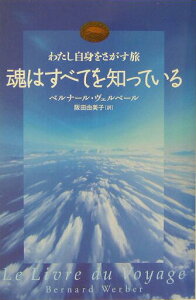 【中古】魂はすべてを知っている わたし自身をさがす旅/サンマ-ク出版/ベルナ-ル・ウエルベル(単行本)