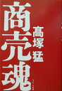 【中古】商売魂 /サンマ-ク出版/高塚猛(単行本)