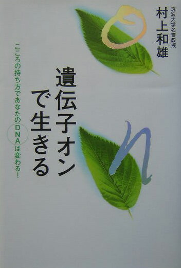 【中古】遺伝子オンで生きる こころの持ち方であなたのDNAは変わる！ /サンマ-ク出版/村上和雄（単行本）