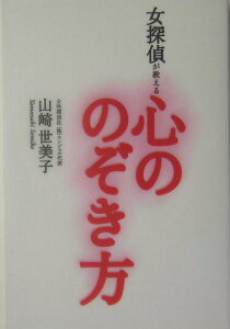 【中古】女探偵が教える心ののぞき方/サンマ-ク出版/山崎世美子(単行本)