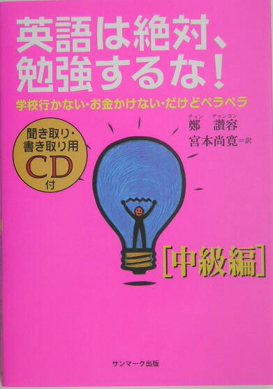 【中古】英語は絶対、勉強するな！ 学校行かない・お金かけない・だけどペラペラ 中級編 /サンマ-ク出版/鄭讃容（単行本）