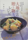 【中古】大地からの贈り物レシピ /サンマ-ク出版/中島デコ(単行本)