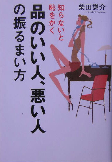 【中古】品のいい人、悪い人の振るまい方 知らないと恥をかく /サンマ-ク出版/柴田謙介（単行本（ソフトカバー））