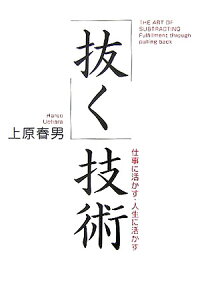【中古】「抜く」技術 仕事に活かす・人生に活かす /サンマ-ク出版/上原春男(単行本)