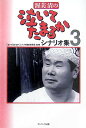 【中古】渥美清の泣いてたまるかシナリオ集 3 /サンマ-ク出版/『泣いてたまるか』シナリオ復刻委員会(単行本)