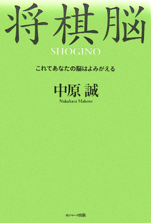 【中古】将棋脳 これであなたの脳はよみがえる /サンマ-ク出版/中原誠（単行本）