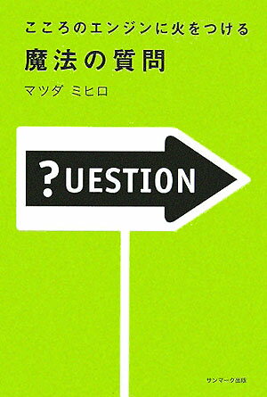 【中古】こころのエンジンに火をつける魔法の質問 /サンマ-ク出版/マツダミヒロ（単行本）