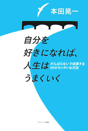 【中古】自分を好きになれば、人生はうまくいく がんばらないで成長する66のカンタンな方法 /サンマ-ク出版/本田晃一（単行本（ソフトカバー））