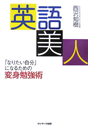 【中古】英語美人 「なりたい自分」になるための変身勉強術 /サンマ-ク出版/西沢知樹（単行本（ソフトカバー））
