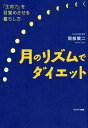 【中古】月のリズムでダイエット 「生命力」を目覚めさせる暮らし方 /サンマ-ク出版/岡部賢二(単行本(ソフトカバー))