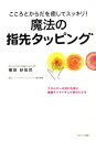 【中古】魔法の指先タッピング こころとからだを癒してスッキリ! /サンマ-ク出版/横田紗知世(単行本(ソフトカバー))