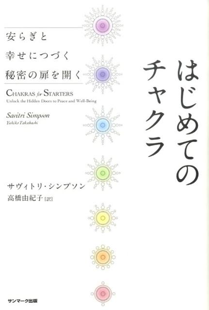 【中古】はじめてのチャクラ 安らぎと幸せにつづく秘密の扉を開く /サンマ-ク出版/サヴィトリ・シンプ..