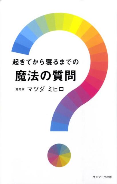 【中古】起きてから寝るまでの魔法の質問 /サンマ-ク出版/マツダミヒロ（単行本（ソフトカバー））