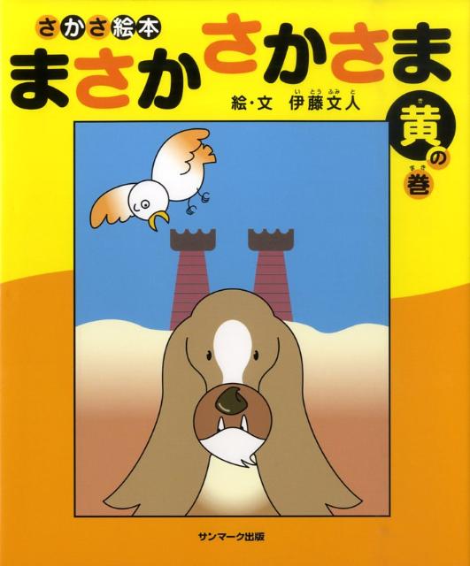 【中古】 まさかさかさま（虹の巻） / 伊藤文人 / サンマーク出版 [単行本]【メール便送料無料】【最短翌日配達対応】