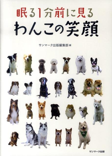 【中古】眠る1分前に見るわんこの笑顔/サンマ-ク出版/サンマ-ク出版（単行本）