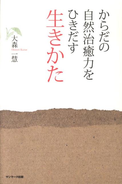 【中古】からだの自然治癒力をひきだす生きかた /サンマ-ク出版/大森一慧（単行本（ソフトカバー））