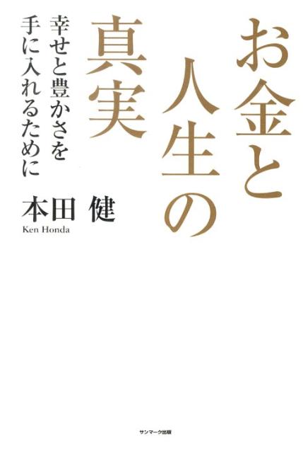 ◆◆◆おおむね良好な状態です。中古商品のため使用感等ある場合がございますが、品質には十分注意して発送いたします。 【毎日発送】 商品状態 著者名 本田健 出版社名 サンマ−ク出版 発売日 2010年11月 ISBN 9784763199881