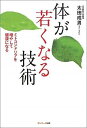 【中古】体が若くなる技術 ミトコンドリアを増やして健康になる /サンマ-ク出版/太田成男(単行本(ソフトカバー))