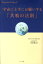 【中古】宇宙に上手にお願いする「共鳴の法則」 /サンマ-ク出版/ピエ-ル・フランク(単行本)