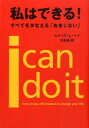【中古】私はできる! すべてをかなえる「おまじない」 /サンマ-ク出版/ルイーズ・L.ヘイ(単行本)