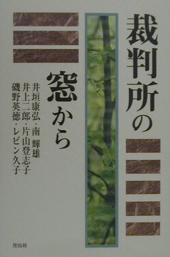 乐天商城 - 【中古】裁判所の窓から /花伝社/井垣康弘（単行本）