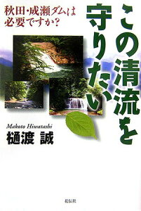 【中古】この清流を守りたい 秋田・成瀬ダムは必要ですか?/花伝社/樋渡誠(単行本)